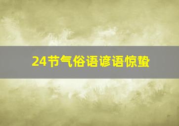 24节气俗语谚语惊蛰