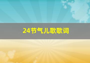 24节气儿歌歌词