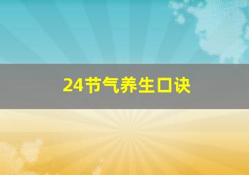 24节气养生口诀