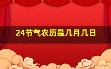 24节气农历是几月几日