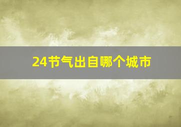 24节气出自哪个城市