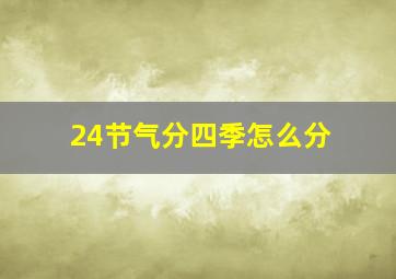 24节气分四季怎么分