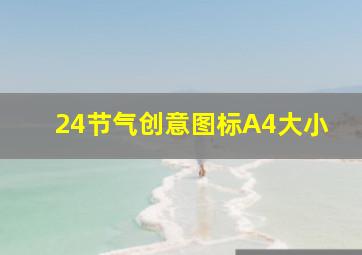 24节气创意图标A4大小