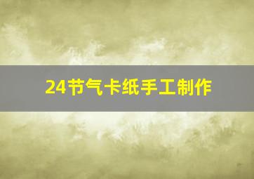 24节气卡纸手工制作