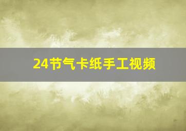 24节气卡纸手工视频