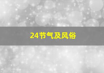 24节气及风俗