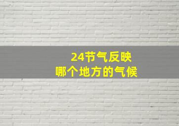 24节气反映哪个地方的气候