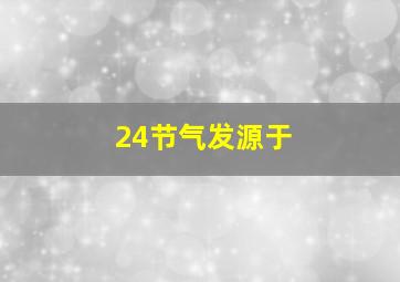 24节气发源于