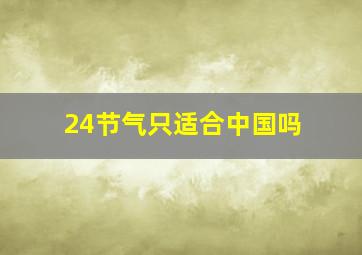 24节气只适合中国吗