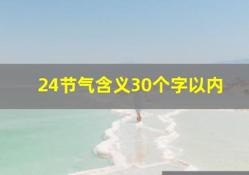 24节气含义30个字以内