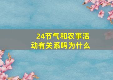 24节气和农事活动有关系吗为什么