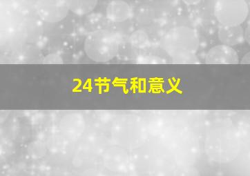 24节气和意义