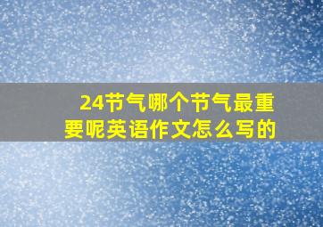 24节气哪个节气最重要呢英语作文怎么写的