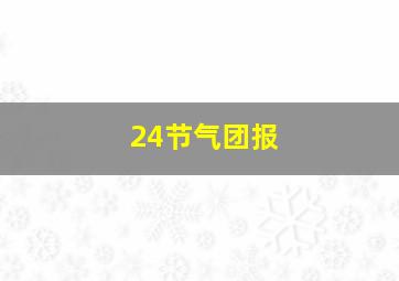 24节气团报