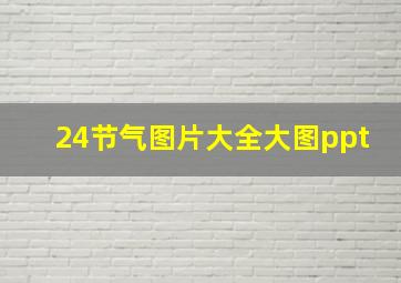 24节气图片大全大图ppt