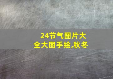 24节气图片大全大图手绘,秋冬