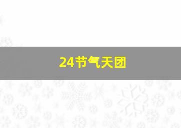 24节气天团