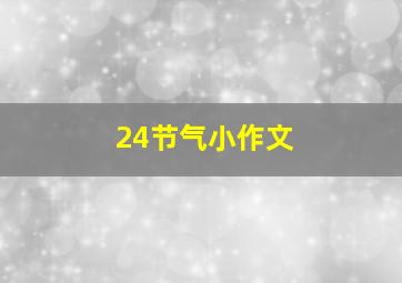 24节气小作文