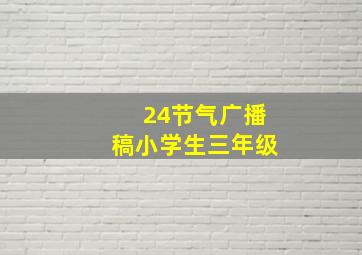 24节气广播稿小学生三年级