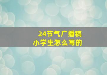 24节气广播稿小学生怎么写的