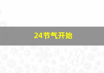 24节气开始