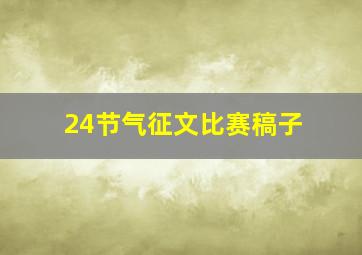 24节气征文比赛稿子