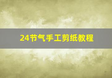 24节气手工剪纸教程