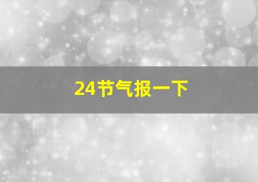 24节气报一下