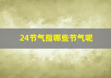 24节气指哪些节气呢