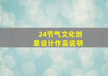 24节气文化创意设计作品说明