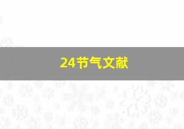 24节气文献