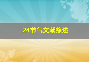 24节气文献综述