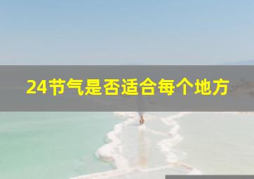 24节气是否适合每个地方