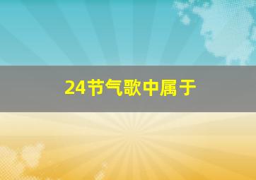 24节气歌中属于