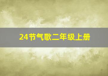 24节气歌二年级上册