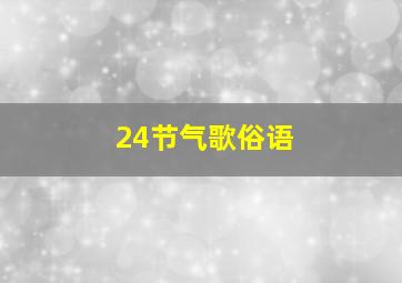 24节气歌俗语