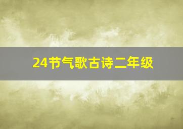 24节气歌古诗二年级