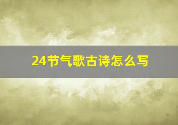 24节气歌古诗怎么写