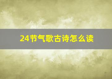 24节气歌古诗怎么读