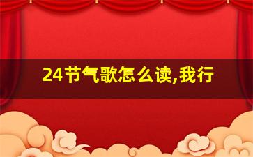 24节气歌怎么读,我行