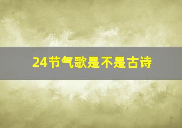 24节气歌是不是古诗