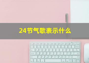 24节气歌表示什么