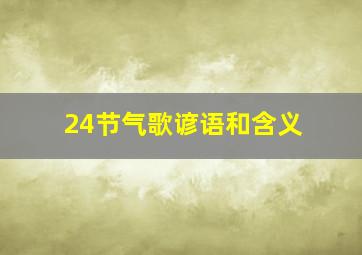 24节气歌谚语和含义