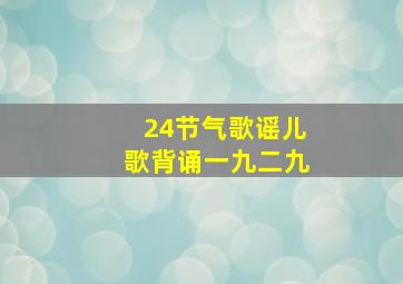 24节气歌谣儿歌背诵一九二九