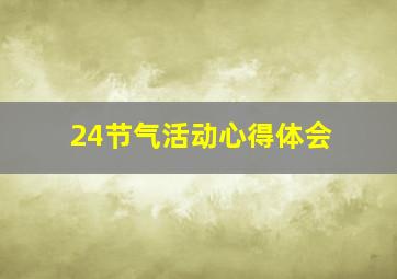 24节气活动心得体会