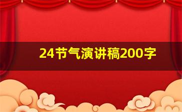 24节气演讲稿200字