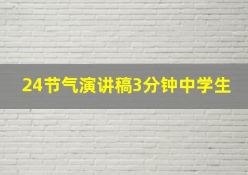 24节气演讲稿3分钟中学生