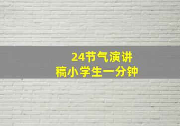 24节气演讲稿小学生一分钟