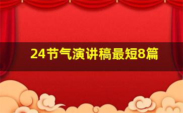 24节气演讲稿最短8篇