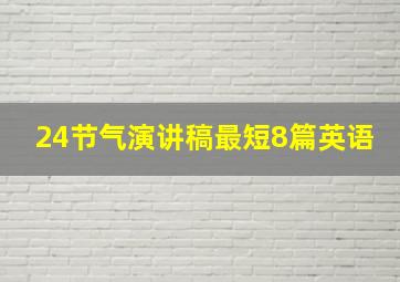 24节气演讲稿最短8篇英语